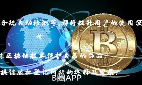 biao ti/biao ti区块链版权登记网站推荐与解析/biao ti

区块链版权登记, 版权保护, 数字资产管理/guanjianci

在数字经济时代，区块链技术以其不可篡改、去中心化的特性，被越来越多的行业所采用。特别是在版权登记方面，区块链为作品的合法性提供了可靠的证明，帮助创作者更好地维护自己的知识产权。本文将探讨一些主要的区块链版权登记网站，分析其特点和功能，并解答相关的问题，帮助您更好地了解区块链在版权保护领域的应用。

一、区块链版权登记的背景与意义

版权保护一直是文化产业和互联网行业亟待解决的问题。传统版权登记流程繁杂且容易出现遗漏，而区块链技术的出现为版权登记带来了新的解决方案。通过将版权信息记录在区块链上，创作者能够以数字形式保留作品的所有权利，而这种权利变化的记录则无法被篡改。

区块链的不可篡改性确保了版权信息的真实性和可靠性，减少了因版权争议而产生的法律纠纷。同时，区块链采用去中心化的方式，避免了中介的干预，使得传统版权登记中存在的高昂费用和延迟问题得以解决。因此，越来越多的创作者和企业开始考虑使用区块链技术来进行版权登记。

二、推荐的区块链版权登记网站

下面介绍几个主流的区块链版权登记网站，它们都为用户提供了版权登记的功能，并在不同程度上体现了区块链技术的优势。

h41. Myco/h4

Myco是一个基于区块链的版权登记平台，专注于为创作者提供数字资产管理解决方案。用户可以通过Myco将自己的作品进行登记，系统会生成唯一的版权凭证，并将其记录在区块链上。这一过程非常迅速，通常只需要几分钟。此外，Myco还提供了一系列增值服务，如版权交易、作品展示等，帮助用户实现收益的多元化。

h42. Ascribe/h4

Ascribe是一个专注于数字艺术作品的版权登记平台。它允许艺术家上传自己的作品，并为每一件作品生成相应的数字版权证书。随着市场的变化，用户也可以通过Ascribe平台进行作品的转让和交易，确保艺术家在作品转手时仍然能够获得收益。Ascribe还致力于构建一个高效的数字艺术生态系统，连接创作者、买家和收藏者。

h43. Copytrack/h4

Copytrack不仅提供版权登记服务，还能够帮助创作者追踪作品的使用情况。有时候，尽管作品被非法使用，创作者却难以找到证据。使用Copytrack，用户可以在区块链上登记作品，并通过自动化工具监测其在网络上的使用情况。一旦发现作品被侵犯，平台还会提供法律支持，帮助创作者维权。

h44. Vezdehod/h4

Vezdehod是一个专为音乐作品提供版权保护的平台。音乐创作者可以将自己的作品登记到该网站，并在区块链上生成版权证明。特别适合独立音乐人和小型唱片公司，Vezdehod还提供音乐作品的分发渠道，帮助用户的作品获得更多的曝光。该平台拥有专门的版权监测和维权团队，确保音乐作品的使用合规性。

h45. Blockchain Music/h4

Blockchain Music旨在让音乐创作者更好地管理他们的版权信息。通过该平台，用户可以轻松地将自己的音乐作品进行登记，也可以跟踪其音乐在各种平台上的使用情况。Blockchain Music在用户保护方面做得相当出色，确保创作者在数字环境中获得合理的收益。

三、区块链版权登记的优势

区块链技术在版权登记方面的应用有着诸多优势。以下是一些主要的优势。

h41. 不可篡改性/h4

区块链的最大特性之一是其数据不可篡改性，一旦作品信息被登记，就无法被更改。这意味着，创作者在版权登记时，获得的只是固定且永恒的权利，所有信息都会被永久记录在分布式账本上，从而有效避免了伪造和造假的情况。

h42. 去中心化管理/h4

传统的版权登记通常需要依赖政府机构或版权管理组织，而区块链可以实现去中心化管理，使得作品的信息直接由创作者掌控，减少了第三方的介入和相关费用。用户只需负责自己的作品信息，无需支付高额的中介费用。

h43. 方便快速的登记流程/h4

传统的版权登记往往需要较长时间来完成，因为需要经过多个审核流程。而区块链技术能够提供迅速的登记服务，通常用户只需几分钟的时间即可完成登记，极大提高了效率。

h44. 版权监测能力/h4

许多区块链版权登记平台还结合了监测工具，可以帮助创作者实时追踪其作品的使用情况。这一点在数字环境下保护版权至关重要，因为侵犯行为通常发生在不易察觉的情况下，借助技术手段可以有效发现并维权。

h45. 全球化的版权保护/h4

区块链技术无国界，全球用户均可访问其平台。这为创作者提供了更为广泛的版权保护服务，创造了一个全球化的创作与交易环境，使得艺术作品的传播和交易不再受限于地域。

四、用户在选择版权登记平台时应考虑哪些因素？

虽然区块链版权登记网站层出不穷，但用户在选择平台时仍需考虑多方面的因素，以下几点尤为重要。

h41. 平台的可信度/h4

用户应选择有良好用户评价和口碑的平台进行版权登记。可以参考已有用户的经验分享，确保该平台的技术及法律支持能够保障自身的权利。

h42. 功能的多样性/h4

除了基础的版权登记功能，许多平台还可能提供额外的服务，如版权交易、监测、法律支持等，用户应根据自己的实际需求选择适合的平台。

h43. 易用性与费用/h4

平台的操作体验、费用结构也是用户需要考虑的因素。收费合理、流程简单的平台，能够在一定程度上降低用户的学习成本和风险。建议在决定之前多做比较，选出最合适的服务商。

h44. 法律支持与售后服务/h4

优质的法律支持与客服服务可以让用户在发生版权争议时获得及时的帮助。建议选择平台时了解其法律团队的背景和经验，确保在碰到问题时能够得到专业的支持。

h45. 技术的稳定性与安全性/h4

平台的技术实施可能会影响用户的使用体验和信息安全。建议使用者考察平台的技术团队背景、安全防护措施，以及是否有数据备份等系统，确保作品信息的安全性。

五、区块链版权登记的未来发展趋势

随着区块链技术的不断发展，其在版权登记中的应用也必将更加广泛和深入。以下是一些未来的发展趋势。

h41. 版权智能合约的应用/h4

智能合约作为区块链的重要组成部分，可以帮助创作者实现自动化的版权管理。这意味着，一旦满足特定条件（如购买者支付一定金额），作品的版权就可以自动转移，从而实现无缝交易和维权。

h42. 行业合作与标准化/h4

随着越来越多的作品和业务进入区块链，行业之间的合作与标准化问题将显得尤为重要。未来，有可能形成统一的区块链版权登记标准，从而简化不同平台之间的操作流程，促进跨平台协同以及信息共享。

h43. 扩大用户群体/h4

区块链技术的普及程度不断提高，未来会吸引更多的创作者和企业使用这些平台来进行版权登记。这不仅会推动更多的艺术作品和新创意的产生，也会促使法律及政策的逐步完善和改进。

h44. 技术的完善与升级/h4

虽然当前的区块链版权登记平台已能满足基本需求，但随着技术的发展，未来可能会出现更多创新型应用。例如更先进的监测工具、用户体验、法律合规自动检测等，都将提升用户的使用便利性。

h45. 教育与推广/h4

为了让更多创作者了解区块链版权登记的优势，相关的教育和培训也将逐渐普及。平面、视频、线下讲座等多种形式将帮助用户更好地理解如何通过区块链技术保护自己的作品。

总结来说，区块链正成为版权登记领域的重要技术之一，为创作者提供了更加安全、便捷的保护手段。希望通过以上的分析，能帮助您更好地了解区块链版权登记网站的选择及发展。