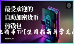 什么是比特币TP？使用指南