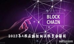 2023年A股区块链相关股票全