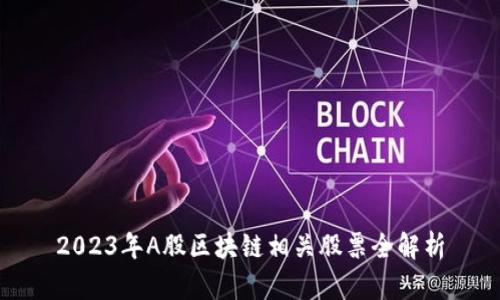 2023年A股区块链相关股票全解析