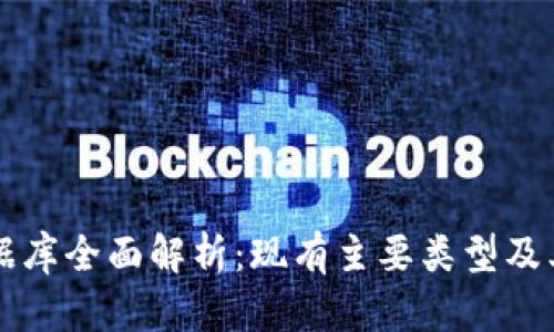 区块链数据库全面解析：现有主要类型及其应用场景