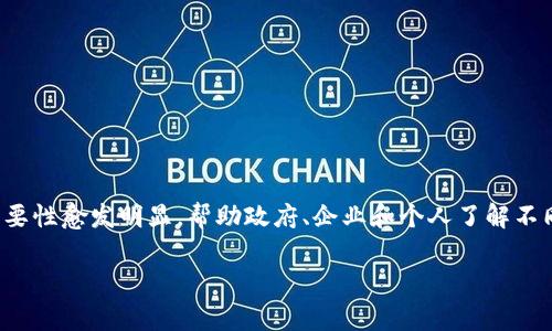 在当今数字经济迅速发展的时代，区块链技术的应用面临着越来越多的机遇与挑战。随着国家政策的铺开，区块链评级的重要性愈发明显，帮助政府、企业和个人了解不同区块链项目的真实价值和潜力。以下将着重分析几个国家区块链评级网站，并提出相关问题，以便更深入地了解这一领域。

国家区块链评级网站汇总及分析