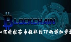 如何将抹茶币提取到TP的详