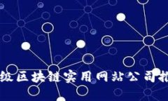 顶级区块链实用网站公司
