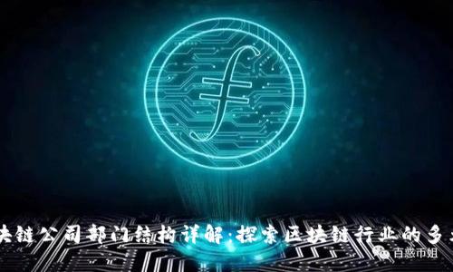 中贸区块链公司部门结构详解：探索区块链行业的多元化角色