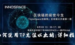 如何使用TP充值以太坊：详细指南