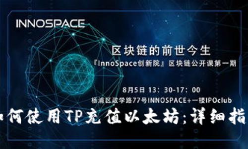 如何使用TP充值以太坊：详细指南