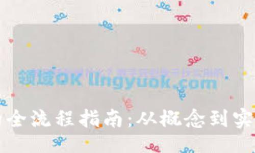 ikhui/ikhui

区块链搭建的全流程指南：从概念到实现的逐步解析