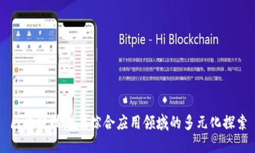 区块链技术在综合应用领域的多元化探索
