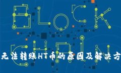 TP无法转账HT币的原因及解决方案