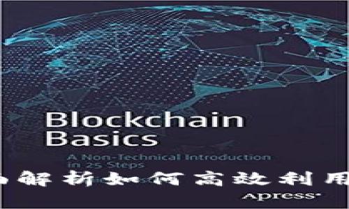 TP币币转化详解：全面解析如何高效利用TP进行数字货币交易