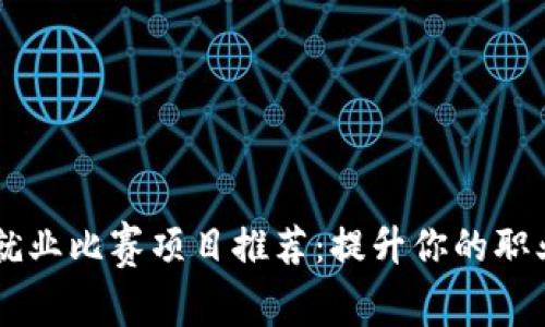 区块链就业比赛项目推荐：提升你的职业竞争力