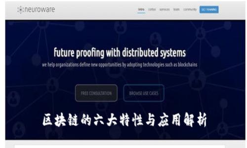 区块链的六大特性与应用解析