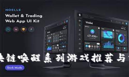 区块链唤醒系列游戏推荐与分析