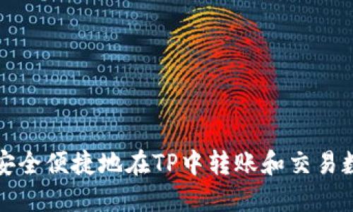 : 如何安全便捷地在TP中转账和交易数字货币