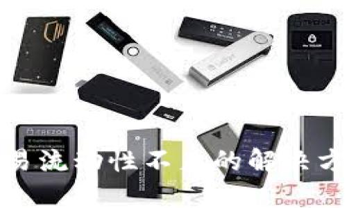 TP代币交易流动性不足的解决方案与策略