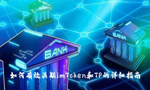 如何有效关联imToken和TP的详细指南
