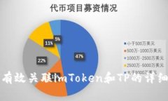如何有效关联imToken和TP的