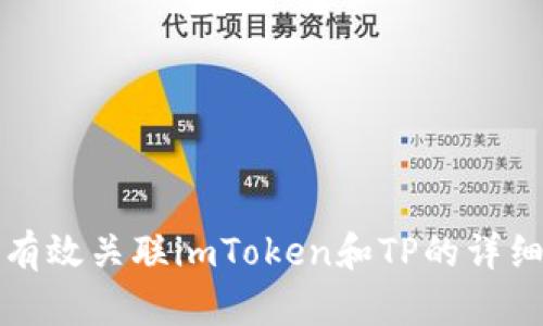 如何有效关联imToken和TP的详细指南