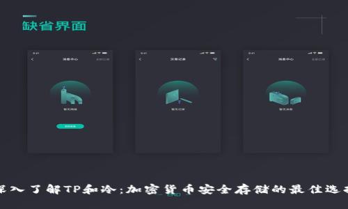 深入了解TP和冷：加密货币安全存储的最佳选择