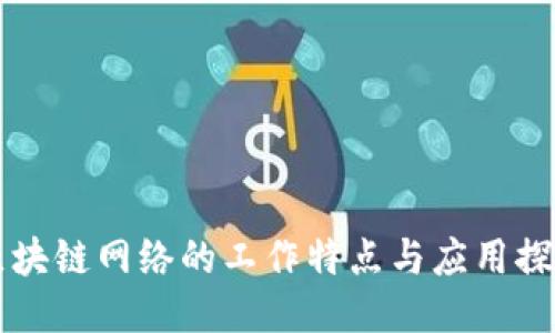 区块链网络的工作特点与应用探索