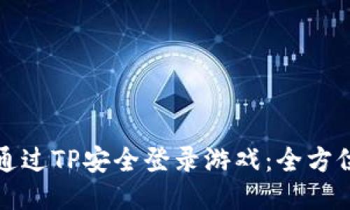 如何通过TP安全登录游戏：全方位指南