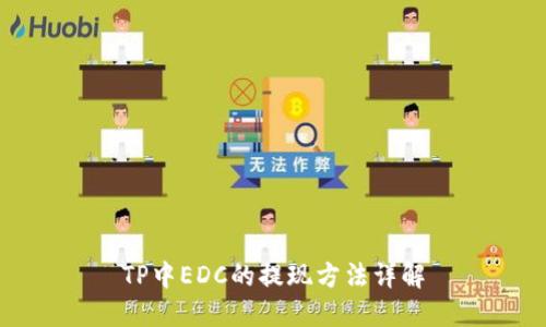 TP中EDC的提现方法详解