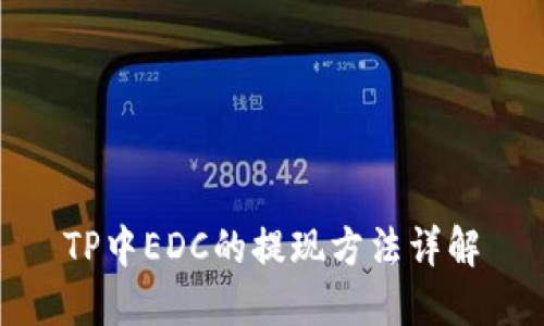 TP中EDC的提现方法详解